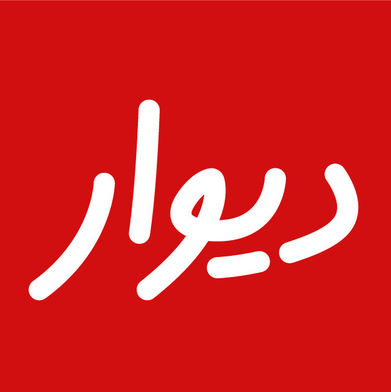 دیوار